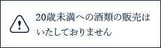 20歳未満への酒類の販売はいたしておりません