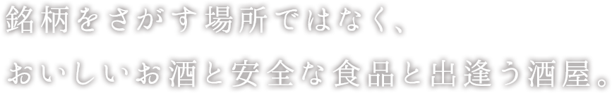 銘柄を探す場所ではなくおいしいお酒を楽しむ場所