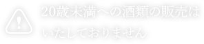 20歳未満への酒類の販売はいたしておりません